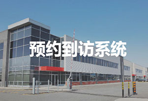 智慧工廠(chǎng)/園區(qū)訪(fǎng)客來(lái)訪(fǎng)登記管理方案